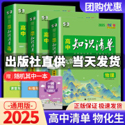 【科目可选】2025新版知识清单高中新教材全国卷高考复习资料高一高二高三辅导书教辅工具书资料 共3科 物理+化学+生物 新教材版