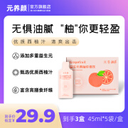 元养颜益生元西柚纤维饮  解腻爽口无惧油腻 45ml*5袋/盒 【拍1发3盒】45ml*5袋/盒