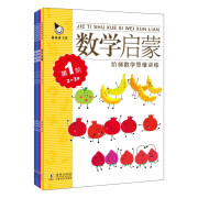 数学启蒙2-3岁（全四册）学龄前儿童的数学思维训练启蒙书，开发孩子左右脑，提高孩子学习潜能