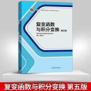 【高教社】正版复变函数与积分变换 第五版 第5版 华中科技大学数学与统计学院 李红 谢松法 十二五普通高等教育规划教材 高等教育出版社 复变函数与积分变换 第五版