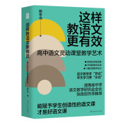 这样教语文更有效--高中语文灵动课堂教学艺术（换一种方式教语文，更轻松、更实用、更科学的提质增效