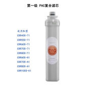 原厂佳尼特大白净水器CXR-550/600/700/800系列 通用PAC/RO/C滤芯 第1级 PAC复合滤芯