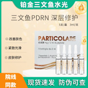 PARTICOLARE 铂金三文鱼医用级水光原液提亮肤色收缩毛孔细纹补水爽肤微针精华液 铂金三文鱼水光一盒(五支)