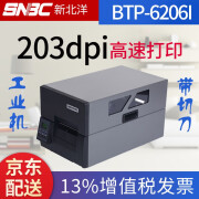 新北洋（SNBC）BTP-6206I工业型条码标签打印机 服装吊牌水洗唛二维码打印机 带切刀自动切纸 BTP-6206I打印机带切刀 官方标配