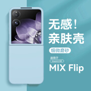 亨曼适用小米MIXFlip手机壳纯色肤感MIXFilp保护套小米Flip超薄新款Filp外壳MlXFlip小折叠屏全包防摔 【天空蓝】 小米 MIX Flip(2405CPX3DC)