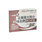 2024春秋季云南师大附小 一线名师核心试卷 提优作业 一二三四五六年级上下册 语文数学英语 人教版 语文 核心试卷 四年级上册