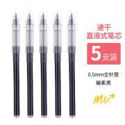 晨光MG666max速干中性笔ARPM2201学生用直液式走珠笔考试专用0.5全针管黑色碳素 【666MAX笔芯】5支黑色