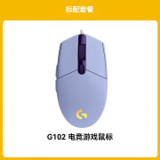 罗技（G）G102第二代游戏鼠标有线机械鼠标电竞轻量化电脑鼠标逻辑便携中小手宏编程吃鸡英雄联盟入门款吃鸡 G102紫色