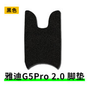 他日适用雅迪G5Pro 2.0电动车脚垫YD3000DT-D YD1200DT-40B脚踏垫座套 雅迪G5脚垫黑色送魔术贴