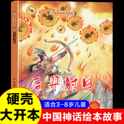 后羿射日 硬壳绘本中国传统故事3一6儿童读物4到5岁孩子阅读书籍 后羿射日