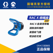 固瑞克（GRACO）喷嘴座RAC X系列无气喷枪喷嘴护套蓝色鸭嘴座喷涂机喷嘴座