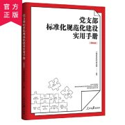 党支部标准化规范化建设实用手册