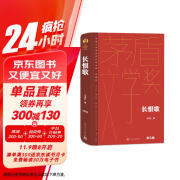 长恨歌 精装典藏版 王安忆 第五届茅盾文学奖获奖作品 茅奖作品 人民文学出版社