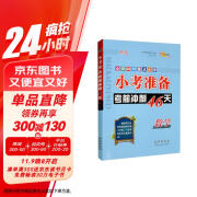 小考准备考前冲刺46天 数学 68所名校图书A