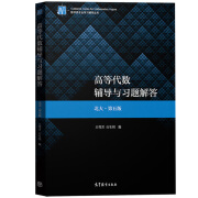 高等代数辅导与习题解答北大第5版 正版正货 新华书店  新华书店