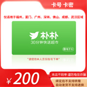 【谨防刷单诈骗】朴朴超市礼品卡购物卡200元朴朴电子卡密代金券提货券 自动发货 不支持退换 200面值