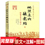 赖布衣古代真传阴阳宅大全正版图解 地理点穴撼龙经 完整版古代地理风水著作寻龙点秘书 杨筠松风水学经典风水学经典书籍 地理点穴撼龙经 官方正版