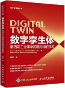 数字孪生体 第四次工业革命的通用目的技术 1版,胡权著,人民邮电出版社,9787115558411