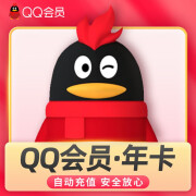 【自动充值】腾讯QQ会员包年卡 QQ会员一个月qq会员12个月 12个月QQ会员 QQ会员年卡