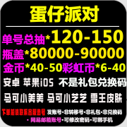 蛋仔派对自抽的号初始的号安卓官服苹果ios开局的号组合瓶盖金币皮肤网易三无彩虹币 更多资源咨询