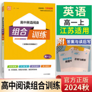 【京东派送】2025版高中英语阅读组合训练 高一上册 24秋