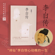 李白传 文笔优美严谨详实 李白研究名家安旗代表作叙述诗仙一生 人民文学出版社