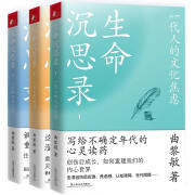 生命沉思录（全三册，曲黎敏写给2022的文化焦虑+人体解读+人生的四季风景））