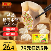 湾仔码头芹菜猪肉水饺720g36只早餐食品速食半成品面点生鲜速冻饺子