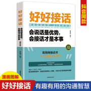 官方正版-当天发货好好接话正版2023款会说话是优势会接话才是本事即兴演讲人际沟通 讲人际沟通 讲人际沟通