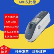 ABDKonica日本CM2300d分光测色仪CM23d色差仪便携式色差计色彩检测仪