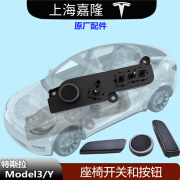 TNBROTHERS适用于特斯拉Model3/ModelY座椅调节开关按钮座椅调节器按键原厂 新款主驾驶 前后