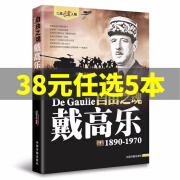 16册二战风云人物全套希特勒巴顿丘吉尔罗斯福朱可夫山本五十六东条英机隆美尔蒙哥马利古德里安戴高乐尼米兹古德里安世界大战 自由之魂：戴高乐(1890-1970)