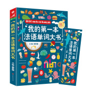 我的第一本法语单词大书 法语自学入门教材 法语1000词汇大全3-6岁儿童读物绘本 零基础自学