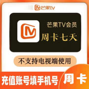 芒果TV周卡会员7天芒果vip会员视频会员【不支持TV电视端，支持手机电脑IPAD】