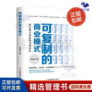 【正版】可复制的商业模式 : 商业模式能复制 博瑞森C/企业经营商业模式洞察思维书籍团购管理学