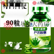 澳福来（aofulai）澳福来aofulai一件牌润舒通牌芦荟胶囊 90粒 90粒 粒 90粒 粒 90 粒 90粒