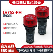 德力西电气（DELIXI ELECTRIC）报警器LAY5S-FM AD16-22SM 220V24v红色连续闪烁型蜂鸣器 LAY5s-FM AC.DC 24V 红(蜂鸣器)