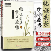 正版 中医师承学堂 临证实录与抄方感悟 中医临床案例示范书籍 高建忠余晖 中国中医药出版社