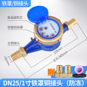 创新者旋翼干式自来水表宁波数字水表家用出租房4分6分机械防冻丝扣水表 DN25/1寸铁罩铜接头(防冻)