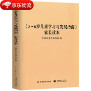 【现货速发】3-6岁儿童学习与发展指南+幼儿园教育指导纲要(试行)+《幼儿园工作规程》全套3册  教师资格考试用书 幼儿园教育活动教辅3到6岁 3-6岁儿童学习与发展指南 家长读本