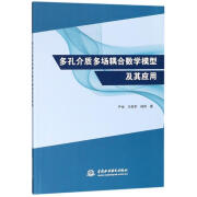 多孔介质多场耦合数学模型及其应用