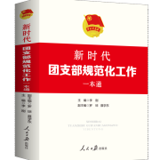 2024修订《新时代团支部规范化工作一本通》