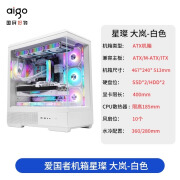 爱国者（aigo）爱国者星璨大岚机箱海景房无A柱ATX台式电脑游戏双360水冷主机箱 星璨 大岚白色