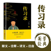 传习录 王阳明中华国学经典精粹原文注释译文文白对照双色插图版疑难字注音无障碍阅读精选国学古典