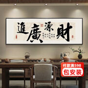 灵俞办公室装饰画茶室背景墙挂画大展鸿图字画财源广进牌匾可定制壁画 财源广进 180*60cm 晶瓷画+典雅金色框