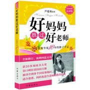 好妈妈胜过好老师-一个教育专家16年的教子手记-500万册纪念版