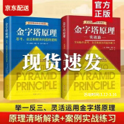 精装 金字塔原理1+2全套2册大全集 麦肯锡40年 思考表达和解决问题