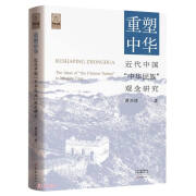 重塑中华：近代中国“中华民族”观念研究