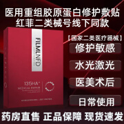 HA135+医用修复面膜型胶原蛋白敷贴医用重组胶原蛋白敷贴红盒菲ha135医用敷料面部护理修护膜官方 红盒二类医用敷贴【5片/盒】 到手1盒医美术后护理复修保湿敏感肌肤激光光子