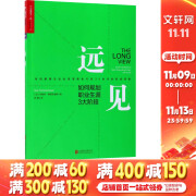 【正版包邮】远见：如何规划职业生涯3大阶段 新华书店旗舰店职场规划晋升进阶指南书籍